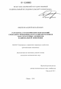 Ощепков, Андрей Михайлович. Разработка стратегических направлений социально-экономического развития регионов как структурных элементов национальной экономики: дис. кандидат экономических наук: 08.00.05 - Экономика и управление народным хозяйством: теория управления экономическими системами; макроэкономика; экономика, организация и управление предприятиями, отраслями, комплексами; управление инновациями; региональная экономика; логистика; экономика труда. Пермь. 2011. 182 с.