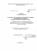 Моргачев, Радомир Вячеславович. Разработка стратегических ориентиров развития организации в условиях неопределенности внешней среды: дис. кандидат экономических наук: 08.00.05 - Экономика и управление народным хозяйством: теория управления экономическими системами; макроэкономика; экономика, организация и управление предприятиями, отраслями, комплексами; управление инновациями; региональная экономика; логистика; экономика труда. Москва. 2011. 236 с.