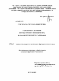 Григорьева, Светлана Викторовна. Разработка стратегии безубыточного менеджмента фармацевтической организации.: дис. кандидат фармацевтических наук: 15.00.01 - Технология лекарств и организация фармацевтического дела. Курск. 2009. 168 с.