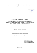 Олькова Анна Сергеевна. Разработка стратегии биотестирования водных сред с учетом многофакторности ответных реакций тест-организмов: дис. доктор наук: 03.02.08 - Экология (по отраслям). ФГБОУ ВО «Владимирский государственный университет имени Александра Григорьевича и Николая Григорьевича Столетовых». 2020. 359 с.