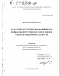 Фрадинский, Виталий Витальевич. Разработка стратегии экономического поведения естественных монополий в системе предпринимательства: дис. кандидат экономических наук: 08.00.30 - Экономика предпринимательства. Санкт-Петербург. 2000. 99 с.