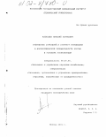 Алексеев, Николай Сергеевич. Разработка стратегий и структур управления в аэрокосмической промышленности России в условиях глобализации: дис. кандидат экономических наук: 08.00.05 - Экономика и управление народным хозяйством: теория управления экономическими системами; макроэкономика; экономика, организация и управление предприятиями, отраслями, комплексами; управление инновациями; региональная экономика; логистика; экономика труда. Москва. 2001. 175 с.