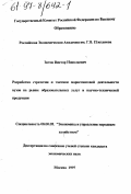 Зотов, Виктор Николаевич. Разработка стратегии и тактики маркетинговой деятельности вузов на рынке образовательных услуг и научно-технической продукции: дис. кандидат экономических наук: 08.00.05 - Экономика и управление народным хозяйством: теория управления экономическими системами; макроэкономика; экономика, организация и управление предприятиями, отраслями, комплексами; управление инновациями; региональная экономика; логистика; экономика труда. Москва. 1997. 203 с.