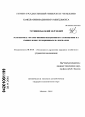 Устинов, Василий Сергеевич. Разработка стратегии инновационного замещения на рынке конструкционных материалов: дис. кандидат экономических наук: 08.00.05 - Экономика и управление народным хозяйством: теория управления экономическими системами; макроэкономика; экономика, организация и управление предприятиями, отраслями, комплексами; управление инновациями; региональная экономика; логистика; экономика труда. Москва. 2010. 165 с.