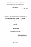 Минасян, Элла Карапетовна. Разработка стратегии перепозиционирования российской бизнес-школы в условиях международной интеграции: дис. кандидат экономических наук: 08.00.05 - Экономика и управление народным хозяйством: теория управления экономическими системами; макроэкономика; экономика, организация и управление предприятиями, отраслями, комплексами; управление инновациями; региональная экономика; логистика; экономика труда. Москва. 2007. 168 с.