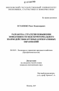 Остапенко, Ренат Владимирович. Разработка стратегии повышения эффективности межтерриториального взаимодействия крупных корпоративных образований: дис. кандидат экономических наук: 08.00.05 - Экономика и управление народным хозяйством: теория управления экономическими системами; макроэкономика; экономика, организация и управление предприятиями, отраслями, комплексами; управление инновациями; региональная экономика; логистика; экономика труда. Москва. 2007. 181 с.