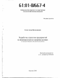 Гятов, Анзор Вячеславович. Разработка стратегии предприятий на формирующихся аграрных рынках: На примере Кабардино-Балкарской Республики: дис. кандидат экономических наук: 08.00.05 - Экономика и управление народным хозяйством: теория управления экономическими системами; макроэкономика; экономика, организация и управление предприятиями, отраслями, комплексами; управление инновациями; региональная экономика; логистика; экономика труда. Нальчик. 2000. 147 с.