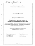 Прохоров, Сергей Васильевич. Разработка стратегии развития дорожно-строительной организации: дис. кандидат экономических наук: 08.00.05 - Экономика и управление народным хозяйством: теория управления экономическими системами; макроэкономика; экономика, организация и управление предприятиями, отраслями, комплексами; управление инновациями; региональная экономика; логистика; экономика труда. Москва. 2003. 166 с.