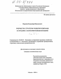 Корягин, Владимир Николаевич. Разработка стратегии развития компании в отраслях с естественной монополией: дис. кандидат экономических наук: 08.00.05 - Экономика и управление народным хозяйством: теория управления экономическими системами; макроэкономика; экономика, организация и управление предприятиями, отраслями, комплексами; управление инновациями; региональная экономика; логистика; экономика труда. Москва. 2004. 187 с.