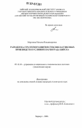 Морозова, Наталья Владимировна. Разработка стратегии развития стеклопластиковых производств в условиях наукограда Бийска: дис. кандидат технических наук: 05.13.10 - Управление в социальных и экономических системах. Барнаул. 2006. 117 с.