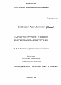 Шигабутдинов, Радик Шафкатович. Разработка стратегии снижения издержек на металлопродукцию: дис. кандидат экономических наук: 08.00.05 - Экономика и управление народным хозяйством: теория управления экономическими системами; макроэкономика; экономика, организация и управление предприятиями, отраслями, комплексами; управление инновациями; региональная экономика; логистика; экономика труда. Екатеринбург. 2006. 216 с.