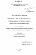 Шестаков, Алексей Андреевич. Разработка стратегии управления региональным туризмом северо-восточного региона России: дис. кандидат экономических наук: 08.00.05 - Экономика и управление народным хозяйством: теория управления экономическими системами; макроэкономика; экономика, организация и управление предприятиями, отраслями, комплексами; управление инновациями; региональная экономика; логистика; экономика труда. Санкт-Петербург. 2007. 182 с.