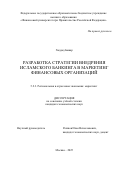 Хаддад Башар. Разработка стратегии внедрения исламского банкинга в маркетинг финансовых организаций: дис. кандидат наук: 00.00.00 - Другие cпециальности. ФГОБУ ВО Финансовый университет при Правительстве Российской Федерации. 2025. 227 с.