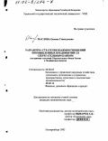 Маслова, Оксана Геннадьевна. Разработка стратегии взаимоотношений промышленных предприятий со Сберегательным Банком: На примере отделений Сберегательного Банка России в Челябинской области: дис. кандидат экономических наук: 08.00.05 - Экономика и управление народным хозяйством: теория управления экономическими системами; макроэкономика; экономика, организация и управление предприятиями, отраслями, комплексами; управление инновациями; региональная экономика; логистика; экономика труда. Екатеринбург. 2002. 205 с.