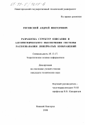 Рогинский, Андрей Викторович. Разработка структур описания и алгоритмического обеспечения системы распознавания линейчатых изображений: дис. кандидат технических наук: 05.13.17 - Теоретические основы информатики. Нижний Новгород. 1998. 145 с.