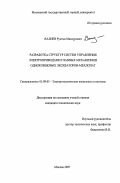 Валиев, Рустам Мансурович. Разработка структур систем управления электроприводами главных механизмов одноковшовых экскаваторов-мехлопат: дис. кандидат технических наук: 05.09.03 - Электротехнические комплексы и системы. Москва. 2007. 150 с.