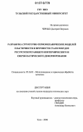 Черных, Дмитрий Петрович. Разработка структурно-термомеханических моделей пластичности и прочности стали Р6М5 для ресурсосберегающего изотермического и сверхпластического деформирования: дис. кандидат технических наук: 05.16.01 - Металловедение и термическая обработка металлов. Тула. 2006. 167 с.