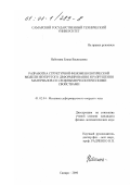 Небогина, Елена Васильевна. Разработка структурной феноменологической модели неупругого деформирования и разрушения материалов со сложными реологическими свойствами: дис. кандидат физико-математических наук: 01.02.04 - Механика деформируемого твердого тела. Самара. 2000. 151 с.