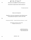 Хапаев, Ахмат Борисович. Разработка структуры управления энергосберегающим электроприводом буровых станков типа СБШ: дис. кандидат технических наук: 05.09.03 - Электротехнические комплексы и системы. Москва. 2004. 172 с.