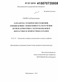 Клюев, Глеб Валентинович. Разработка технических решений, повышающих эффективность получения кернов древесины с использованием возрастных и приростных буравов: дис. кандидат наук: 05.21.01 - Технология и машины лесозаготовок и лесного хозяйства. Петрозаводск. 2015. 129 с.