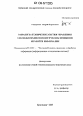 Сидоренко, Андрей Борисович. Разработка технических систем управления с использованием биологических принципов обработки информации: дис. кандидат технических наук: 05.13.01 - Системный анализ, управление и обработка информации (по отраслям). Краснодар. 2005. 196 с.