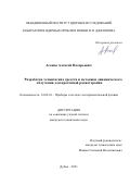 Агапов Алексей Валерьевич. Разработка технических средств и методики динамического облучения для протонной радиотерапии: дис. кандидат наук: 01.04.01 - Приборы и методы экспериментальной физики. Объединенный институт ядерных исследований. 2021. 127 с.