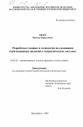Витер, Виктор Кириллович. Разработка техники и технологии исследования кавитационных явлений в гидравлических системах: дис. кандидат технических наук: 05.02.02 - Машиноведение, системы приводов и детали машин. Красноярск. 2003. 191 с.