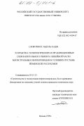 Саиф Рифат Абдуль-Хадж. Разработка технологических и организационных схем капитального ремонта линейной части магистральных нефтепроводов в условиях пустынь Йеменской Республики: дис. кандидат технических наук: 05.15.13 - Строительство и эксплуатация нефтегазопроводов, баз и хранилищ. Москва. 1999. 108 с.