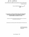 Бильчугов, Юрий Иванович. Разработка технологических мероприятий по минимизации разрушений судовых сильфонных компенсаторов: дис. кандидат технических наук: 05.08.04 - Технология судостроения, судоремонта и организация судостроительного производства. Санкт-Петербург. 2004. 161 с.