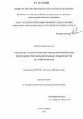 Андреев, Юрий Сергеевич. Разработка технологических методов оптимизации микрогеометрии функциональных поверхностей деталей приборов: дис. кандидат технических наук: 05.11.14 - Технология приборостроения. Санкт-Петербург. 2012. 101 с.
