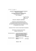 Ряполов, Виталий Андреевич. Разработка технологических основ и специфика модернизации вагонов-цистерн для обеспечения безопасности их эксплуатации и продления срока службы: дис. кандидат технических наук: 05.03.06 - Технология и машины сварочного производства. Барнаул. 1999. 217 с.