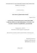 Ковалев Владимир Викторович. Разработка технологических основ нанесения алюмоматричного композиционного материала на сегмент упорного подшипника скольжения: дис. кандидат наук: 05.02.10 - Сварка, родственные процессы и технологии. ФГБОУ ВО «Московский государственный технический университет имени Н.Э. Баумана (национальный исследовательский университет)». 2017. 155 с.