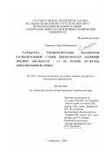 Гаврилов, Сергей Николаевич. Разработка технологических параметров распылительной сушки биологически активной добавки "Биобактон-С" на основе культуры ацидофильной палочки: дис. кандидат технических наук: 05.18.04 - Технология мясных, молочных и рыбных продуктов и холодильных производств. Ставрополь. 2001. 215 с.