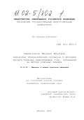 Символоков, Михаил Юрьевич. Разработка технологических процессов и методики расчета формовки криволинейных гофр, основанной на методе конечных объемов: дис. кандидат технических наук: 05.03.05 - Технологии и машины обработки давлением. Москва. 2001. 157 с.