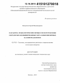 Евстратов, Сергей Владимирович. Разработка технологических процессов изготовления сверхлегких комбинированных металлокомпозитных баллонов давления: дис. кандидат наук: 05.07.05 - Тепловые, электроракетные двигатели и энергоустановки летательных аппаратов. Москва. 2015. 151 с.