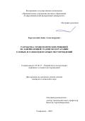 Березовский Денис Александрович. Разработка технологических решений на завершающей стадии эксплуатации газовых и газоконденсатных месторождений: дис. кандидат наук: 25.00.17 - Разработка и эксплуатация нефтяных и газовых месторождений. ФГАОУ ВО «Северо-Кавказский федеральный университет». 2022. 135 с.