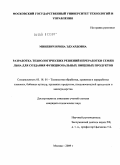 Миневич, Ирина Эдуардовна. Разработка технологических решений переработки семян льна для создания функциональных пищевых продуктов: дис. кандидат технических наук: 05.18.01 - Технология обработки, хранения и переработки злаковых, бобовых культур, крупяных продуктов, плодоовощной продукции и виноградарства. Москва. 2009. 233 с.