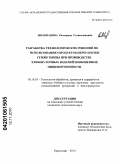 Милованова, Екатерина Станиславовна. Разработка технологических решений по использованию продуктов переработки семян тыквы при производстве хлебобулочных изделий повышенной пищевой ценности: дис. кандидат технических наук: 05.18.01 - Технология обработки, хранения и переработки злаковых, бобовых культур, крупяных продуктов, плодоовощной продукции и виноградарства. Краснодар. 2010. 210 с.