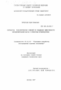 Терентьев, Юрий Иванович. Разработка технологических решений по повышению эффективности функционирования шахты с брикетным производством: дис. кандидат технических наук: 05.15.02 - Подземная разработка месторождений полезных ископаемых. Москва. 1997. 145 с.