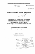 Закоршменный, Иосиф Михайлович. Разработка технологических решений по рациональному освоению ресурсного потенциала закрываемых шахт: дис. доктор технических наук: 25.00.22 - Геотехнология(подземная, открытая и строительная). Москва. 2007. 385 с.