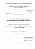 Жуков, Сергей Владимирович. Разработка технологических решений по совершенствованию сортовых помолов ржи: дис. кандидат технических наук: 05.18.01 - Технология обработки, хранения и переработки злаковых, бобовых культур, крупяных продуктов, плодоовощной продукции и виноградарства. Москва. 2008. 189 с.