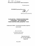 Мельник, Владимир Васильевич. Разработка технологических решений скважинной гидравлической добычи угля: дис. доктор технических наук: 25.00.22 - Геотехнология(подземная, открытая и строительная). Москва. 2005. 366 с.