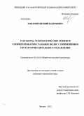 Макаров, Евгений Валерьевич. Разработка технологических режимов горячей прокатки стальных полос с применением систем принудительного охлаждения: дис. кандидат технических наук: 05.16.05 - Обработка металлов давлением. Липецк. 2012. 164 с.