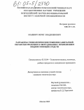 Маневич, Борис Владиленович. Разработка технологических режимов санитарной обработки молочного оборудования с применением жидких моющих средств: дис. кандидат технических наук: 05.18.04 - Технология мясных, молочных и рыбных продуктов и холодильных производств. Москва. 2005. 160 с.