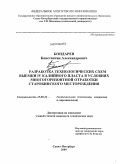 Бондарев, Константин Александрович. Разработка технологических схем выемки IV калийного пласта в условиях многогоризонтной отработки Старобинского месторождения: дис. кандидат технических наук: 25.00.22 - Геотехнология(подземная, открытая и строительная). Санкт-Петербург. 2009. 182 с.