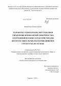 Маляр, Иван Владиславович. Разработка технологических способов управления морфологией поверхности и электрофизическими характеристиками фоточувствительных полупроводников и структур на их основе: дис. кандидат технических наук: 05.27.01 - Твердотельная электроника, радиоэлектронные компоненты, микро- и нано- электроника на квантовых эффектах. Саратов. 2012. 145 с.