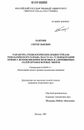 Баженов, Сергей Львович. Разработка технологических жидкостей для гидравлического разрыва пласта на углеводородной основе с использованием железных и алюминиевых солей ортофосфорных эфиров: дис. кандидат технических наук: 02.00.11 - Коллоидная химия и физико-химическая механика. Москва. 2007. 168 с.