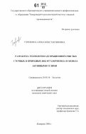 Горелкина, Алена Константиновна. Разработка технологии адсорбционной очистки сточных и природных вод от хлорфенола и фенола активными углями: дис. кандидат химических наук: 03.00.16 - Экология. Кемерово. 2006. 140 с.