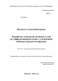 Нистратов, Алексей Викторович. Разработка технологии активных углей на торфополимерной основе с утилизацией побочных продуктов пиролиза: дис. кандидат наук: 05.17.01 - Технология неорганических веществ. Москва. 2013. 220 с.