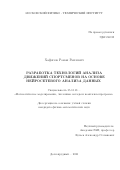 Хафизов Роман Раилевич. Разработка технологий анализа движений спортсменов на основе нейросетевого анализа данных: дис. кандидат наук: 05.13.18 - Математическое моделирование, численные методы и комплексы программ. ФГАОУ ВО «Московский физико-технический институт (национальный исследовательский университет)». 2020. 89 с.